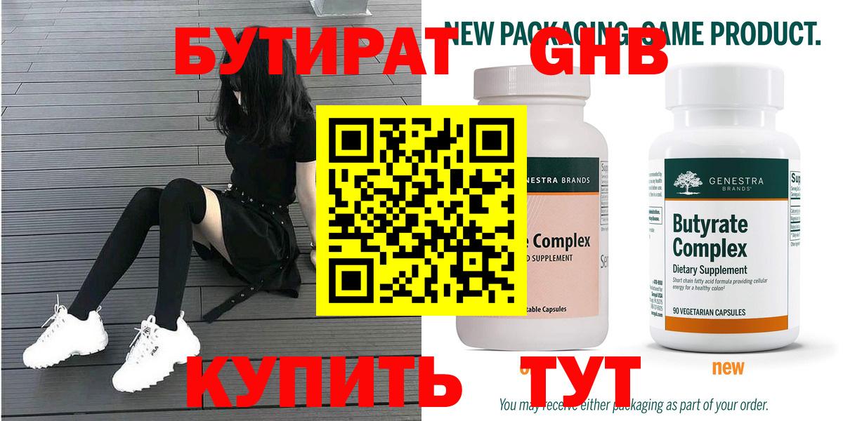 Бутират  Вход с VPN  Дзержинский  Бутират бутандиол 